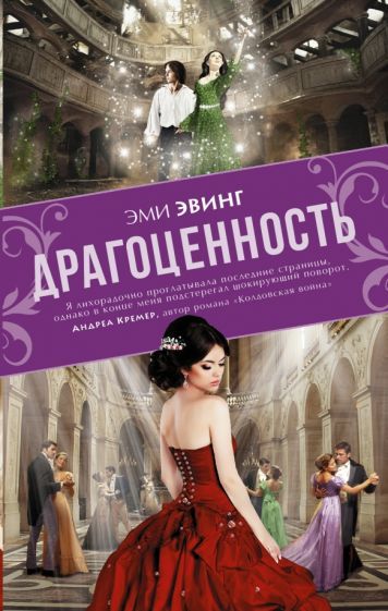 Обложка книги "Эвинг: Драгоценность"