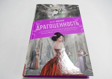 Фотография книги "Эвинг: Драгоценность"