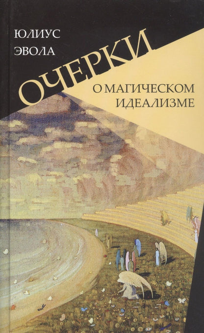 Обложка книги "Эвола: Очерки о магическом идеализме"