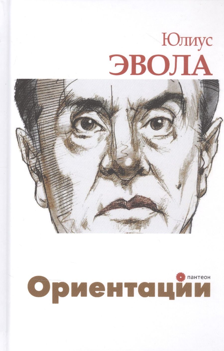 Обложка книги "Эвола: Ориентации"