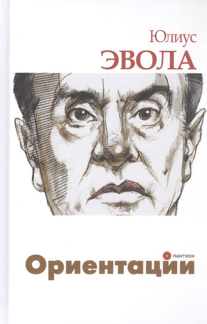 Обложка книги "Эвола: Ориентации"