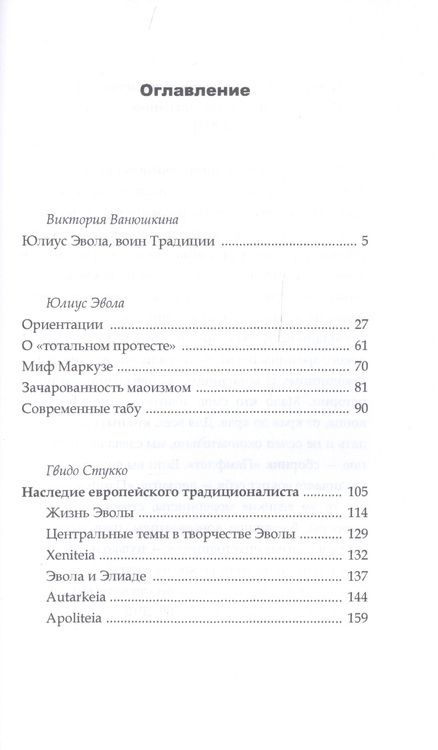 Фотография книги "Эвола: Ориентации"