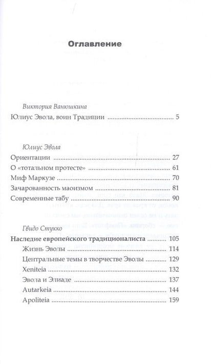 Фотография книги "Эвола: Ориентации"