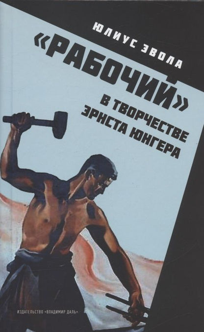 Обложка книги "Эвола: "Рабочий" в творчестве Эрнста Юнгера"