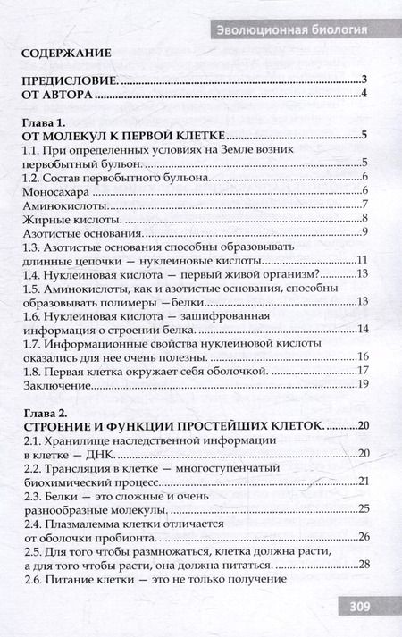 Фотография книги "Эволюционная биология. Учебное пособие для 10-11 классов и абитуриентов"