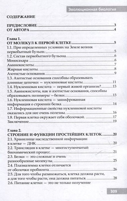 Фотография книги "Эволюционная биология. Учебное пособие для 10-11 классов и абитуриентов"