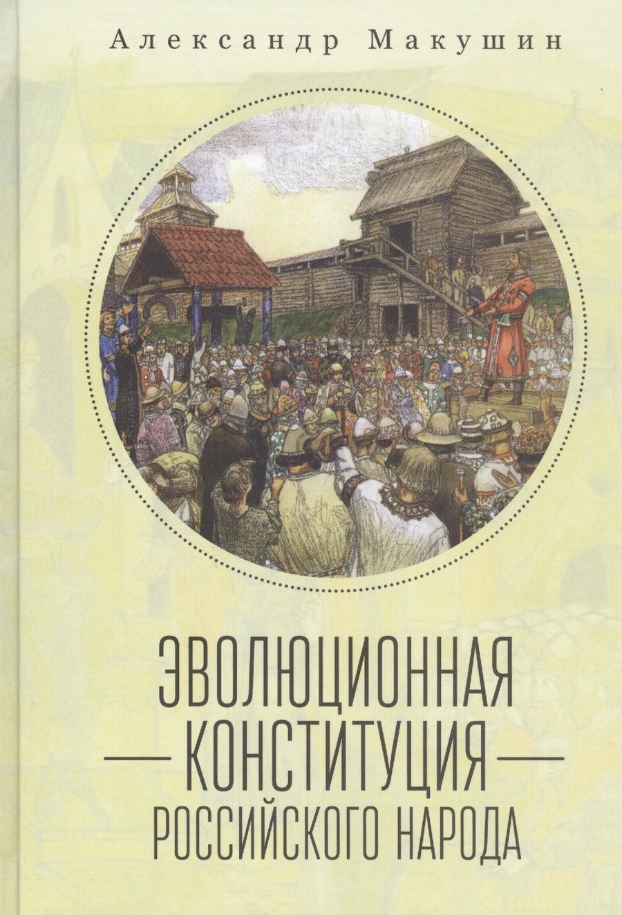 Обложка книги "Эволюционная конституция российского народа"