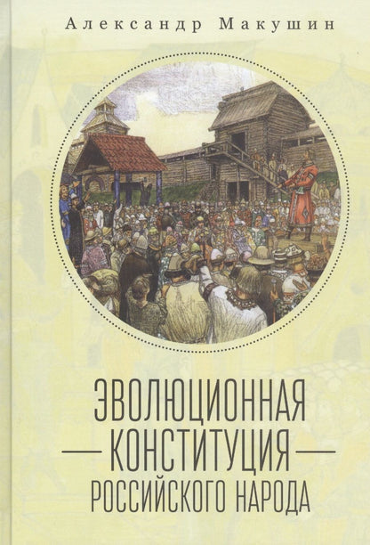 Обложка книги "Эволюционная конституция российского народа"