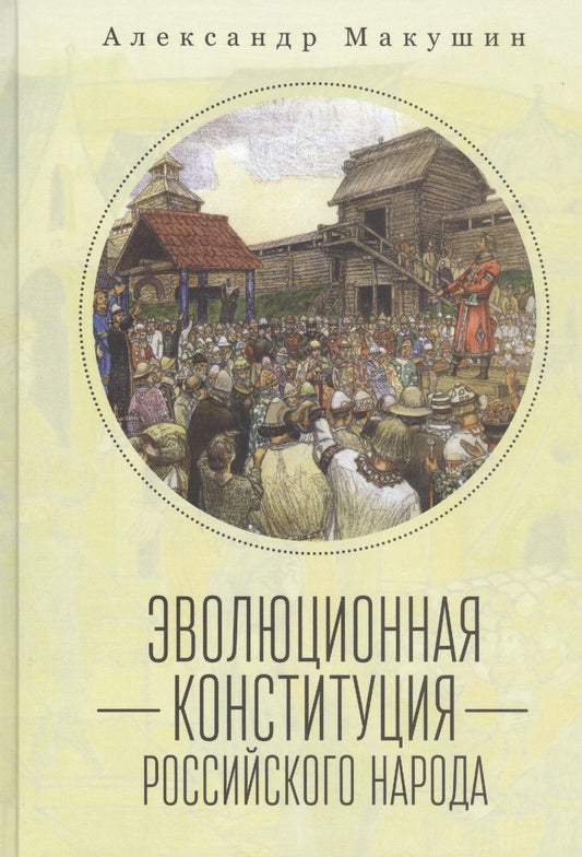 Обложка книги "Эволюционная конституция российского народа"