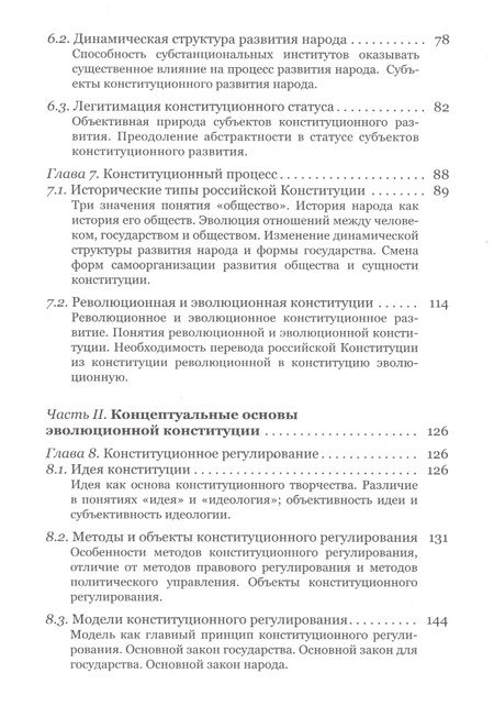 Фотография книги "Эволюционная конституция российского народа"