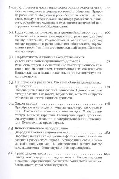 Фотография книги "Эволюционная конституция российского народа"