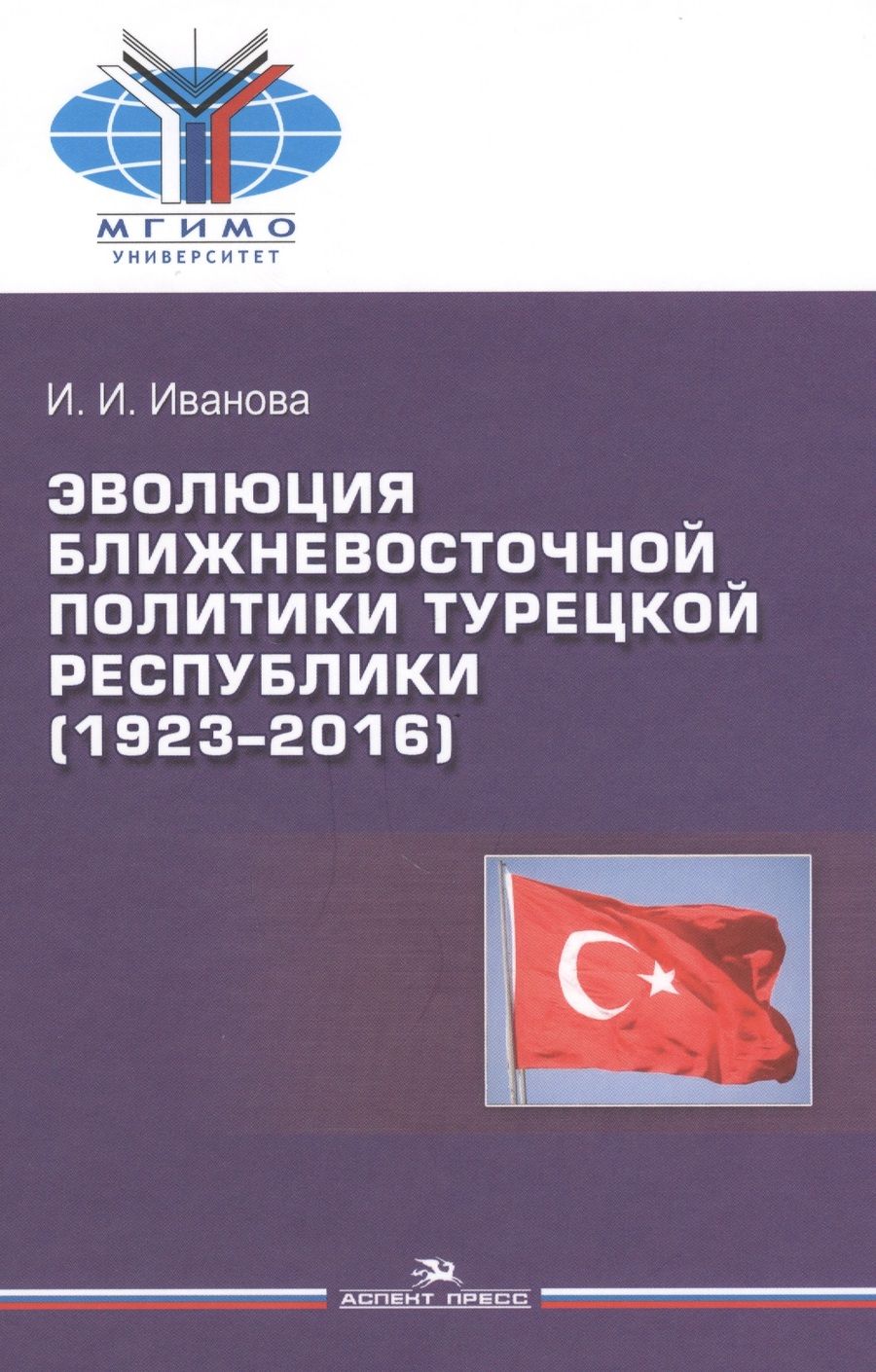 Обложка книги "Эволюция ближневосточной политики Турецкой Республики (1923-2016)"