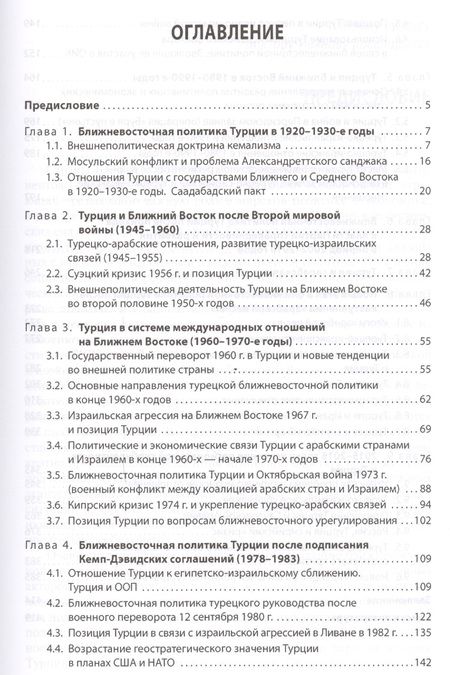 Фотография книги "Эволюция ближневосточной политики Турецкой Республики (1923-2016)"