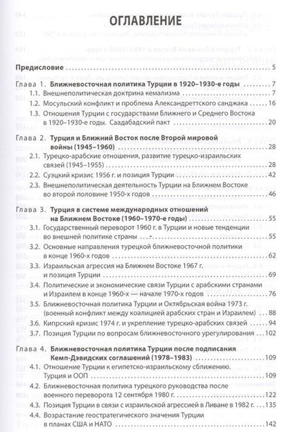 Фотография книги "Эволюция ближневосточной политики Турецкой Республики (1923-2016)"