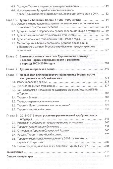 Фотография книги "Эволюция ближневосточной политики Турецкой Республики (1923-2016)"
