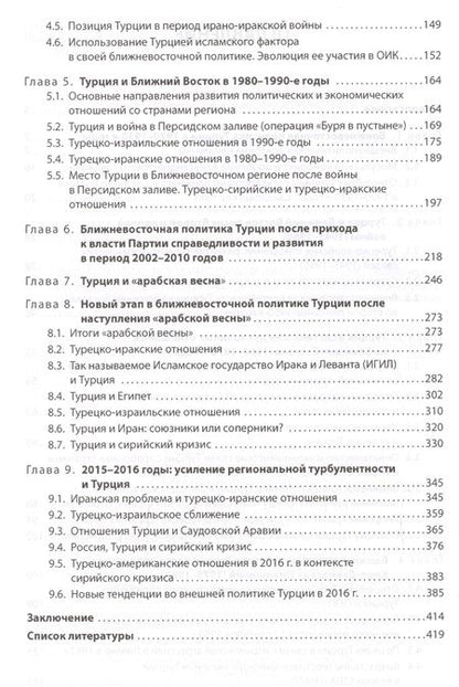 Фотография книги "Эволюция ближневосточной политики Турецкой Республики (1923-2016)"