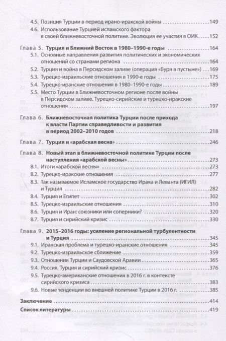 Фотография книги "Эволюция ближневосточной политики Турецкой Республики (1923–2016)"