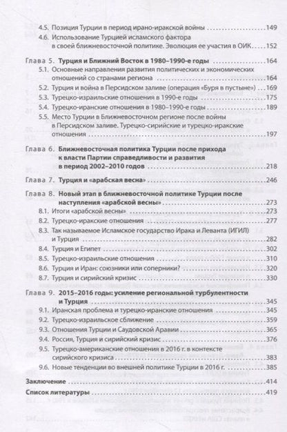 Фотография книги "Эволюция ближневосточной политики Турецкой Республики (1923–2016)"