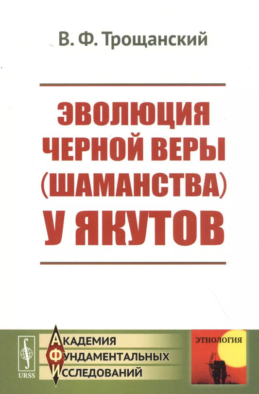 Обложка книги "Эволюция черной веры (шаманства) у якутов"