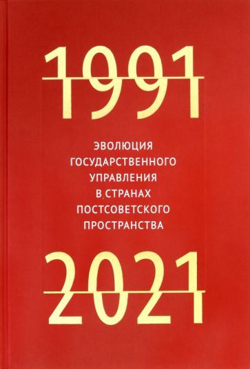 Обложка книги "Эволюция государственного управления в странах постсоветского пространства. 1991-2021"