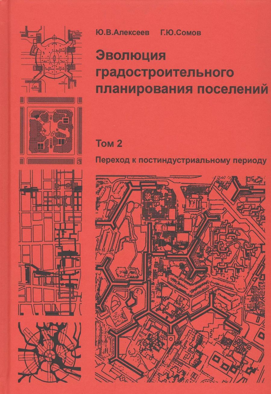 Обложка книги "Эволюция градостроительного планирования поселений. Том 2. Переход к постиндустриальному периоду"