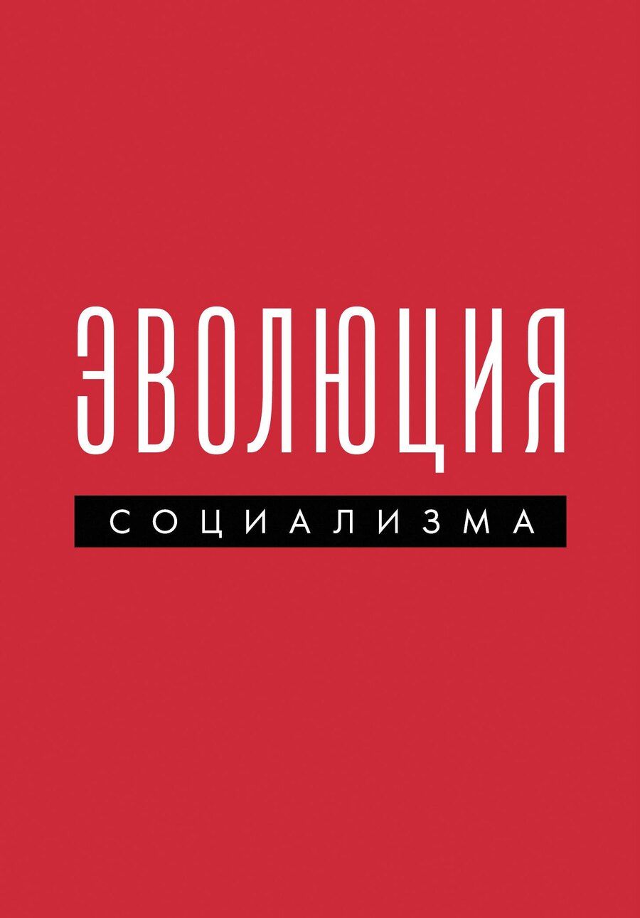 Обложка книги "Эволюция социализма"