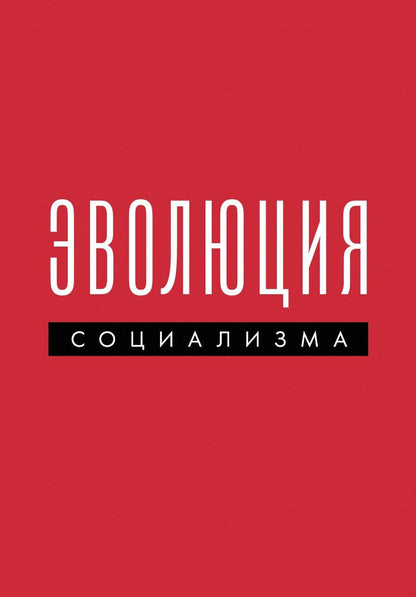 Обложка книги "Эволюция социализма"