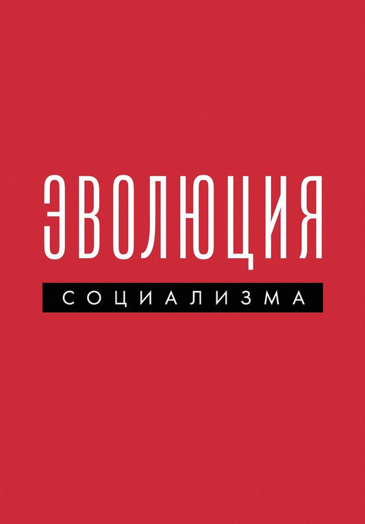Обложка книги "Эволюция социализма"