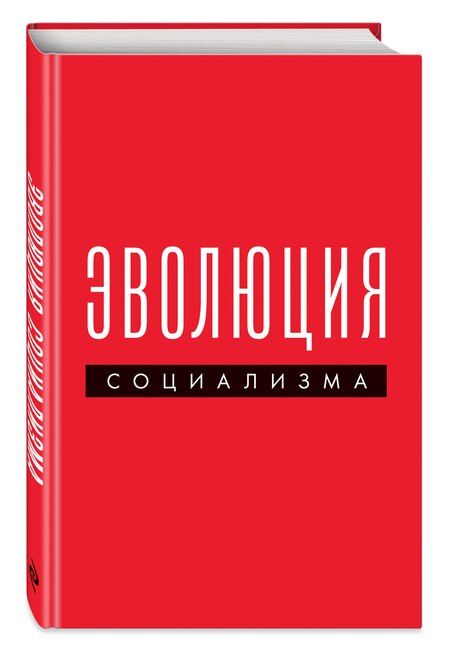 Фотография книги "Эволюция социализма"