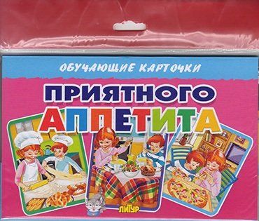 Обложка книги "Приятного аппетита/европодвес"