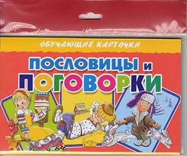 Обложка книги "Пословицы и погооворки/европодвес"