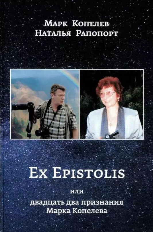 Обложка книги "EX EPISTOLIS или двадцать два признания Марка Копелева"