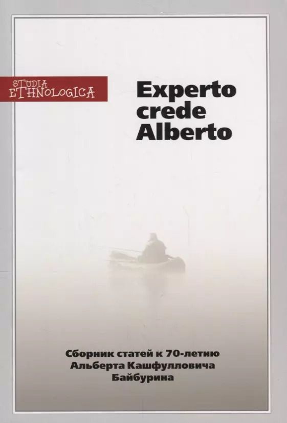 Обложка книги "Experto crede Alberto. Сборник статей к 70-летию Альберта Кашфулловича Байбурина"