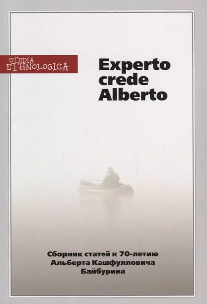 Обложка книги "Experto crede Alberto. Сборник статей к 70-летию Альберта Кашфулловича Байбурина"