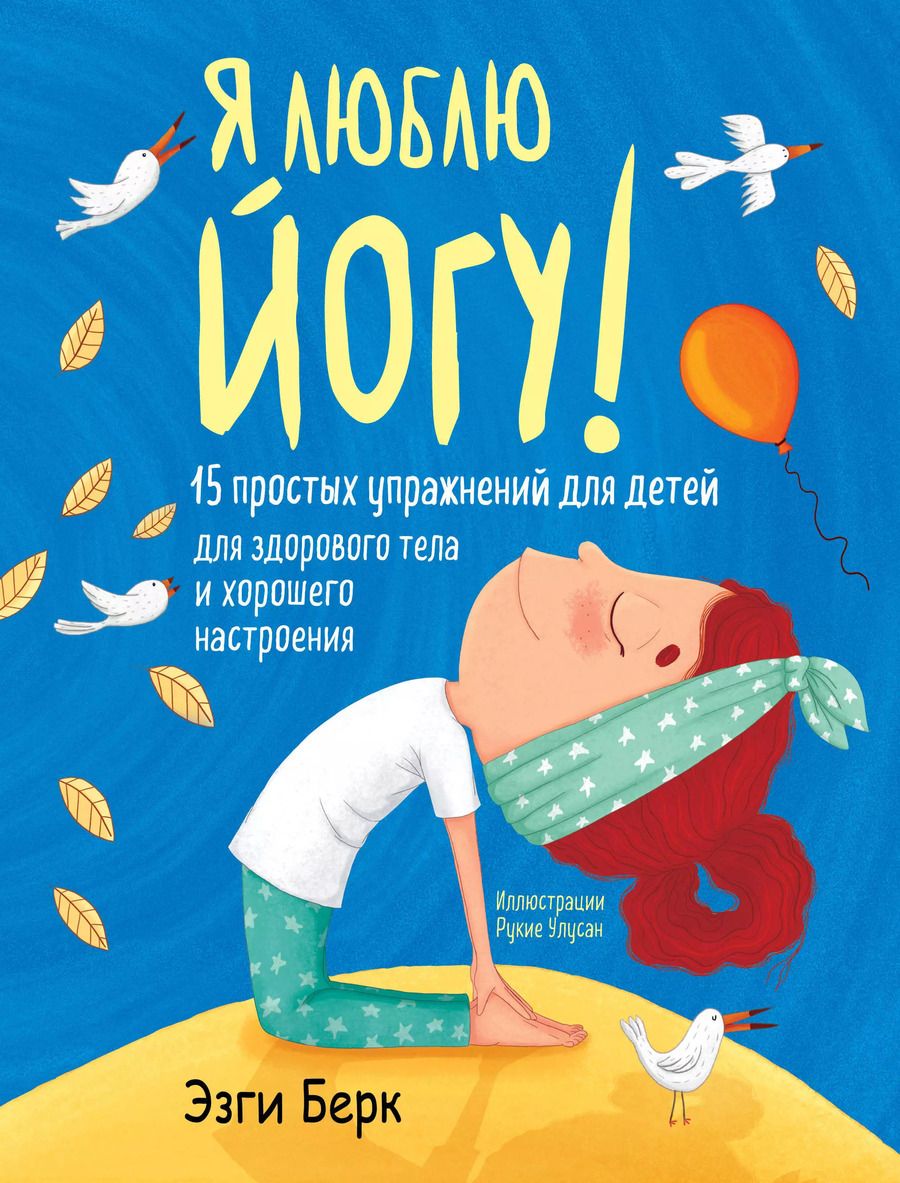 Обложка книги "Эзги Берк: Я люблю йогу! 15 простых упражнений для детей для здорового тела и хорошего настроения"
