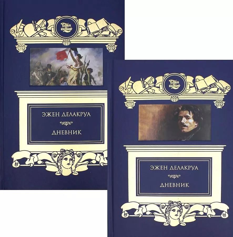 Обложка книги "Эжен Делакруа: Дневник (комплект из 2 книг)"