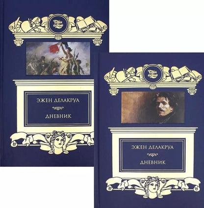 Обложка книги "Эжен Делакруа: Дневник (комплект из 2 книг)"