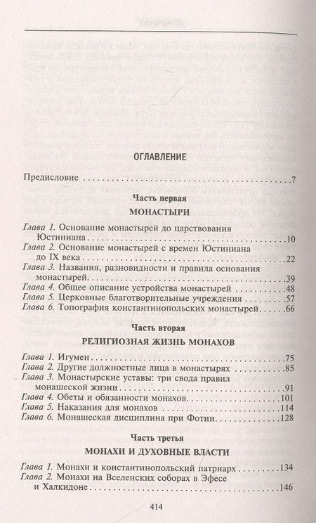 Фотография книги "Эжен Марен: Монахи Константинополя III-IХ вв. Жизнь за стенами святых обителей столицы Византии"