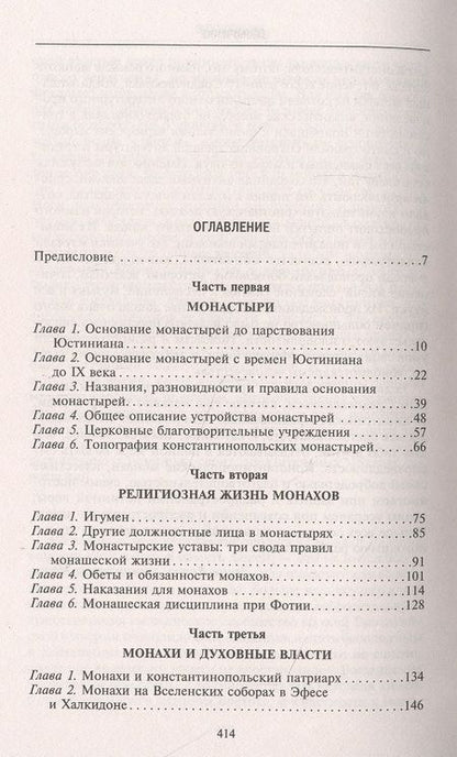 Фотография книги "Эжен Марен: Монахи Константинополя III-IХ вв. Жизнь за стенами святых обителей столицы Византии"