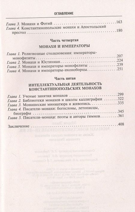 Фотография книги "Эжен Марен: Монахи Константинополя III-IХ вв. Жизнь за стенами святых обителей столицы Византии"