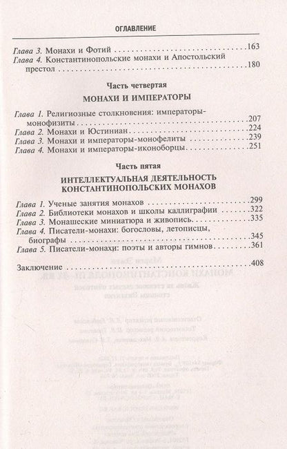 Фотография книги "Эжен Марен: Монахи Константинополя III-IХ вв. Жизнь за стенами святых обителей столицы Византии"