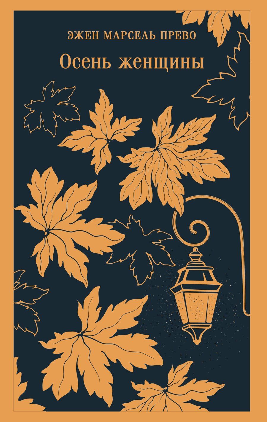 Обложка книги "Эжен Марсель: Осень женщины"