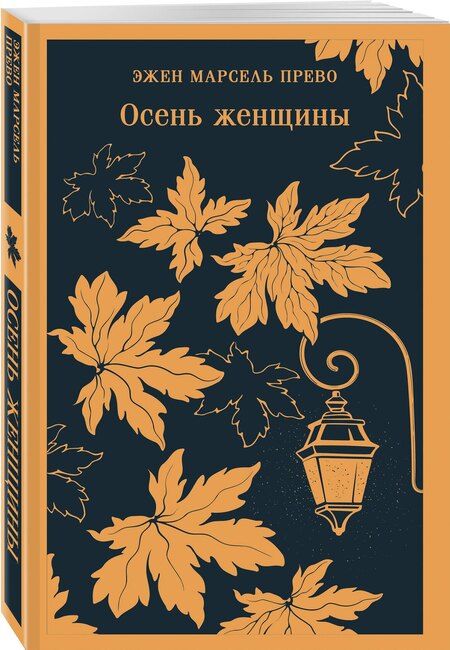 Фотография книги "Эжен Марсель: Осень женщины"