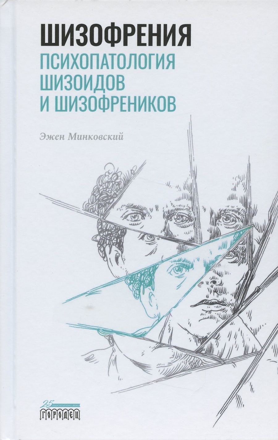 Обложка книги "Эжен Минковский: Шизофрения. Психопатология шизоидов и шизофреников"
