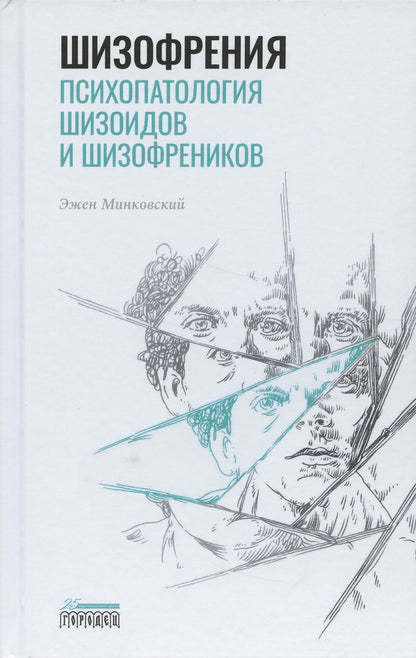 Обложка книги "Эжен Минковский: Шизофрения. Психопатология шизоидов и шизофреников"