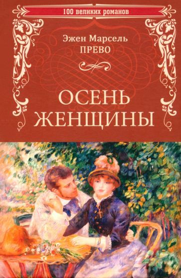 Обложка книги "Эжен Прево: Осень женщины"