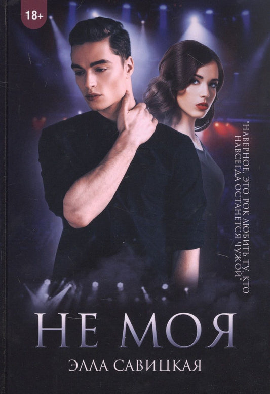 Обложка книги "Эжен Савицкая: Не моя"