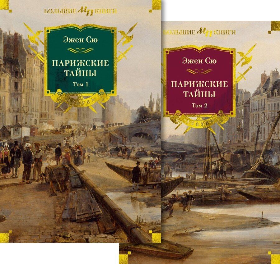 Обложка книги "Эжен Сю: Комплект «Парижские тайны. В 2 томах»"