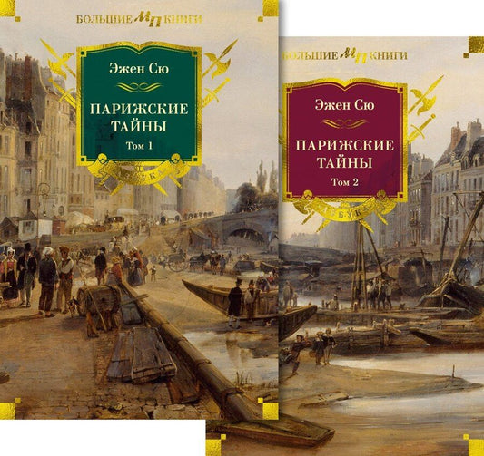 Обложка книги "Эжен Сю: Комплект «Парижские тайны. В 2 томах»"