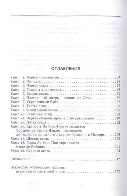 Фотография книги "Эжен Виолле-Ле-Дюк: Осада и оборона крепостей. Двадцать два столетия осадного вооружения"